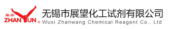 无锡市展望化工试剂有限公司 